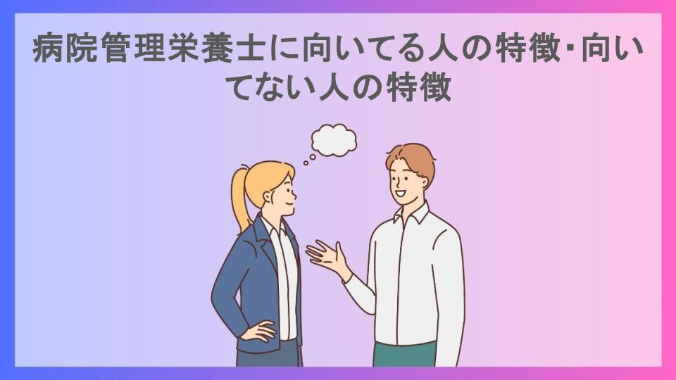 病院管理栄養士に向いてる人の特徴・向いてない人の特徴